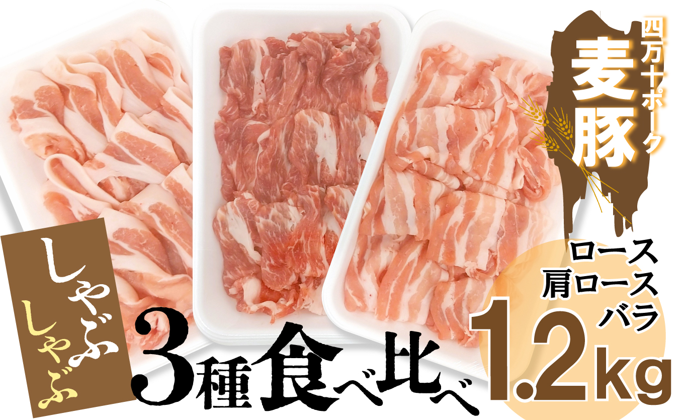 平野協同畜産の「麦豚」　しゃぶしゃぶ3種食べ比べ　1.2㎏　ロース　肩ロース　バラ　200ｇ×6パック／Ahc-11
