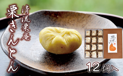 【新栗予約／2026年11月下旬以降順次発送】「清流栗庵　栗きんとん(12個入)」／Qdr-A115