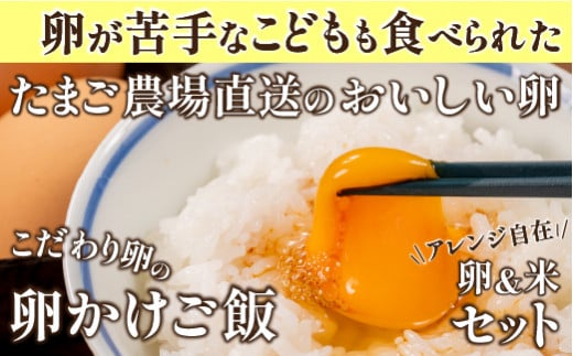 卵が苦手な子どもも食べられた！生臭くないおいしい卵を味わう卵かけご飯セット(卵6個×3P、お米2合×9P)【お届け日指定可能】／Gbn-A16