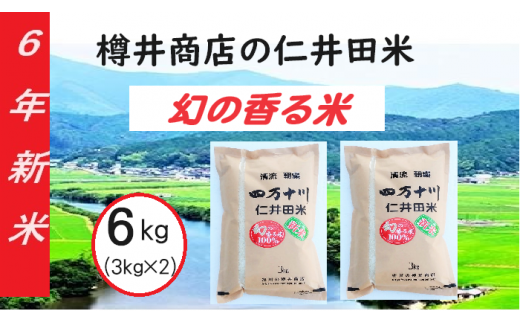 【新米令和6年産】樽井商店の仁井田米「幻の香る米」6kg　／Bti-A03 　