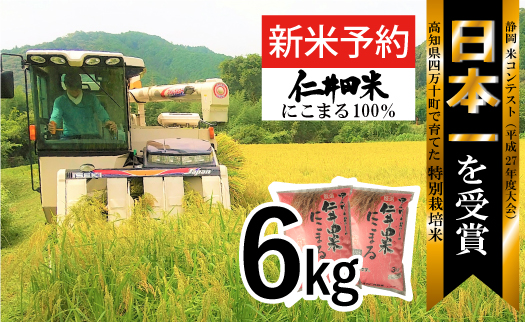 ◎新米予約◎四万十育ちの美味しい「仁井田米」にこまる6kg（3kg×2袋）／Bmu-A25