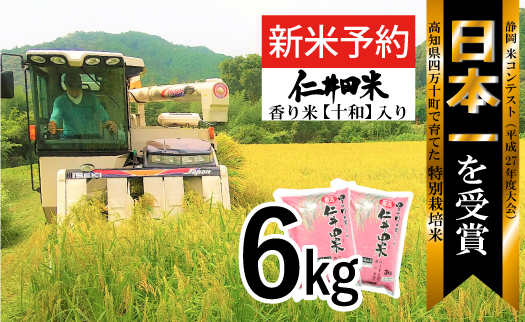 ◎令和6年産新米◎四万十育ちの美味しい「仁井田米」。香り米入りのお米6kg（3kg×2セット）／Bmu-A62