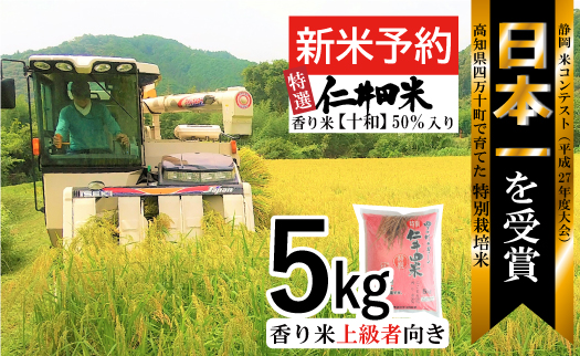 ◎新米予約◎四万十育ちの美味しい「特選仁井田米」香り米50％入りのお米5㎏／Bmu-A65