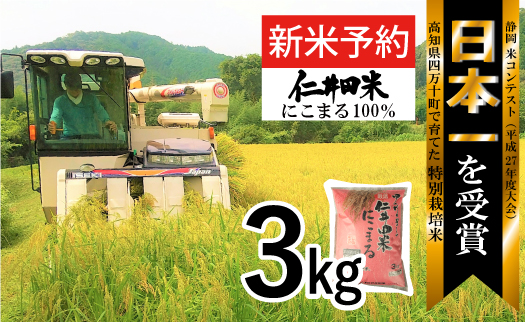 ◎新米予約◎四万十育ちの美味しい「仁井田米」にこまる3kg。高知のにこまるは四万十の仁井田米／Bmu-B26