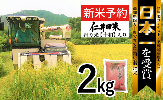 ◎令和6年産新米◎四万十育ちの美味しい「仁井田米」。香り米入りのお米2kg／Bmu-B52