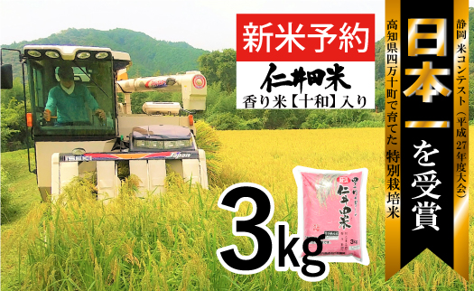 ◎令和6年産新米◎四万十育ちの美味しい「仁井田米」。香り米入りのお米3kg／Bmu-B61