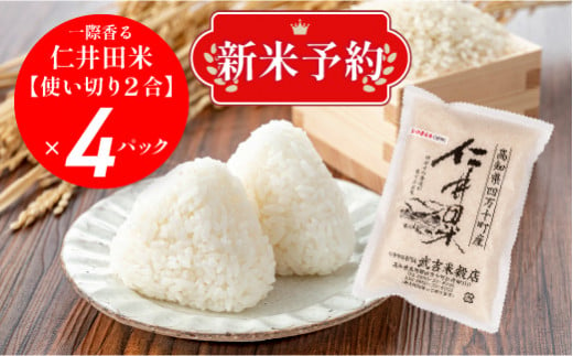 【新米予約】感動の仁井田米！使い切り2合パック×4【武吉米穀店をお試し】／Btb-B03