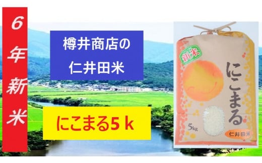 【令和6年産】仁井田米「にこまる」 5kg　／Bti-A09