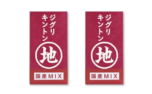 【予約/2024年12月上旬以降順次発送】栗そのものを味わう「ジグリキントン(MIX)  2個」／Qdr-A204