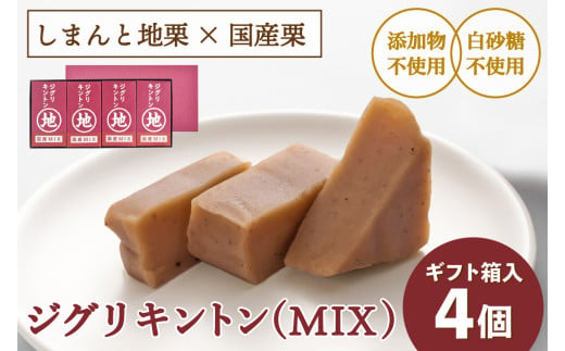 【添加物不使用】栗そのものを味わう「ジグリキントン(MIX／4個)ギフト箱入」／Qdr-205