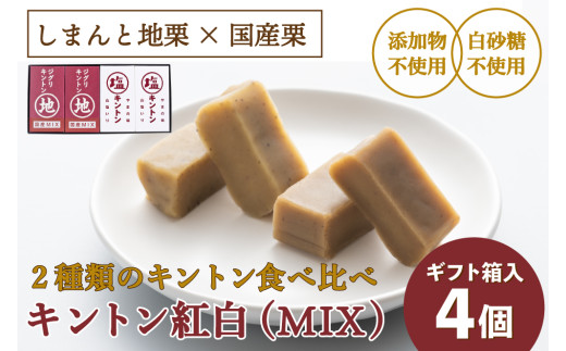 【添加物不使用】2種類のキントン食べ比べ！「キントン紅白(MIX／4個) ギフト箱入」／Qdr-207