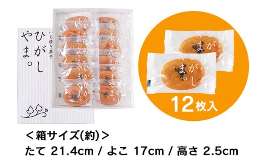 もっちりやわらか、お芋の自然な甘さ「いも焼き菓子  ひがしやま。ミニ」12枚入り／Qdr-230