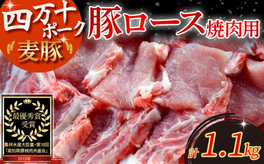 農林水産大臣賞受賞の「四万十ポーク」平野協同畜産の「麦豚」焼き肉（豚ロース肉1.1kg）Ahc-01