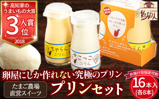 たまご農場直営スイーツ！プリンセット (90g×16本入)／Gbn-A58
