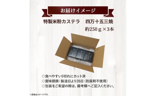 特製米粉かすてら 四万十五三焼 （約250g×3本） ／Bmu-78