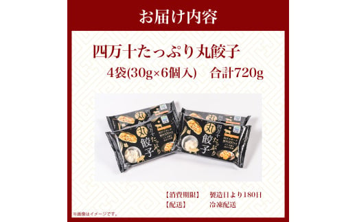 四万十産ブランド豚使用！四万十たっぷり丸餃子 4袋（30g×6個入)合計720g ／Qak-43