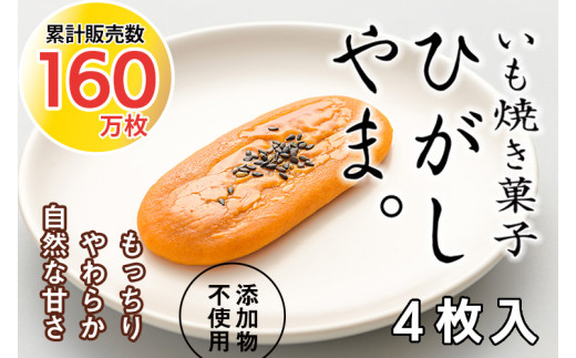 いも焼き菓子「ひがしやま。」4枚入り。テレビで紹介、モッチリやわらかで人気／Qdr-A191 