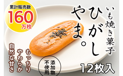 いも焼き菓子「ひがしやま。」12枚入り。テレビで紹介、モッチリやわらかで人気／Qdr-A192 