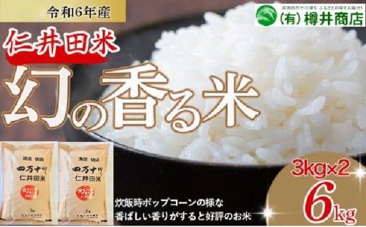 【令和6年産米】樽井商店の仁井田米「幻の香る米」6kg　／Bti-A03 　