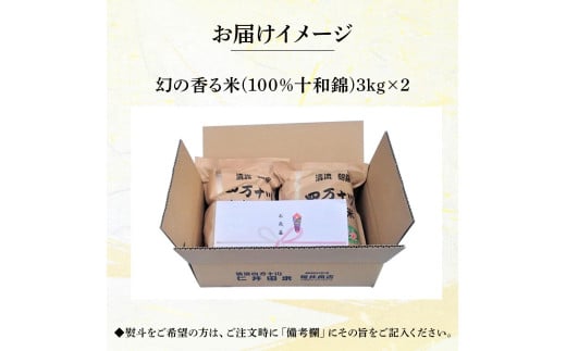 【令和6年産米】樽井商店の仁井田米「幻の香る米」6kg　／Bti-A03 　