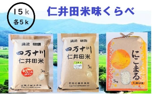 【令和6年産】樽井商店の仁井田米 ３種のお米味くらべセット 15kg ／ Bti-A04