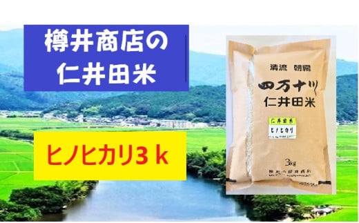 【令和6年産米】おいしい仁井田米のお店　樽井商店のヒノヒカリ 3kg／Bti-C07