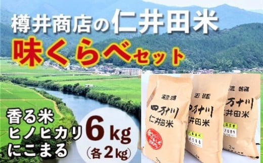 【令和6年産】樽井商店の仁井田米　味くらべセット　2kg×3種類／Bti-A08