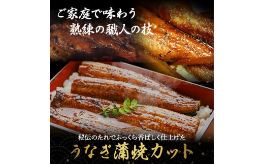 うなぎ蒲焼カット 700g（70g×10袋）／Esu-204