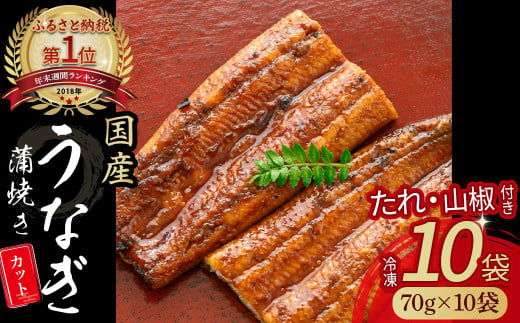 うなぎ蒲焼カット 700g（70g×10袋）／Esu-204