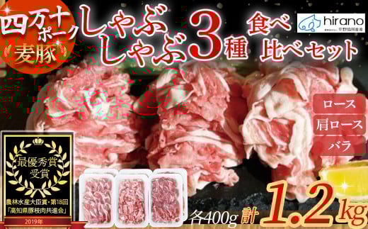 平野協同畜産の「麦豚」しゃぶしゃぶ3種食べ比べ 1.2kg（200ｇ×6パック） 豚肉 麦豚 四万十ポーク ブランド豚 しゃぶしゃぶ 豚しゃぶしゃぶ ロース 肩ロース バラ／Ahc-11