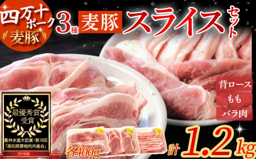 農林水産大臣賞獲得の「四万十ポーク」 平野協同畜産の「麦豚」スライスセット1.2kg（400g×3）国産 ぶた肉 豚肉 肉 お肉 国産豚肉 国産ぶた肉 豚肉セット ロース もも バラ肉 冷蔵 小分け 3部位／Ahc-04