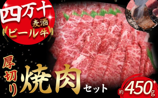 四万十麦酒牛 焼肉用（450g）厚切りセットモモ ウデ バラ肉 肩ロース 詰め合わせ 霜降り 赤身 麦酒牛 ビール牛 冷凍／Asz-04