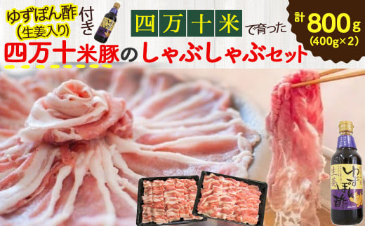 柔らかい肉質と甘みが人気！しまんと米豚のしゃぶしゃぶセット 計800g（400g×2)　 豚肉 豚 豚しゃぶ お取り寄せ 人気 ギフト お歳暮 お年賀  豚バラ 豚ロース 薄切り 冷蔵／Qjs-01