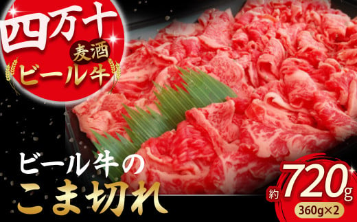 四万十麦酒牛 こま切れ (360g×2)  焼肉 赤身 しゃぶしゃぶ 麦酒牛 ビール牛 小間切れ こまぎれ 冷凍 小分け／Asz-02