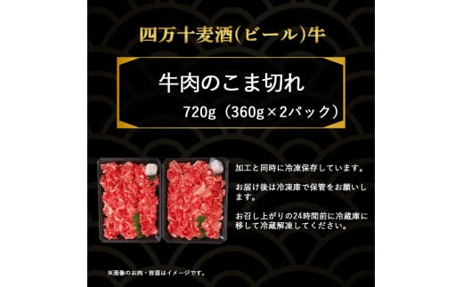 四万十麦酒牛 こま切れ (360g×2)  焼肉 赤身 しゃぶしゃぶ 麦酒牛 ビール牛 小間切れ こまぎれ 冷凍 小分け／Asz-02