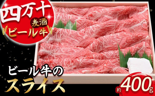 四万十麦酒牛 スライス400g すき焼き/しゃぶしゃぶ用に人気の牛肉！麦酒牛 ビール牛 うす切り肉 赤身 国産牛 肉 お肉 モモ ウデ 冷凍／Asz-03