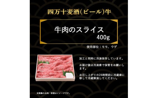 四万十麦酒牛 スライス400g すき焼き/しゃぶしゃぶ用に人気の牛肉！麦酒牛 ビール牛 うす切り肉 赤身 国産牛 肉 お肉 モモ ウデ 冷凍／Asz-03