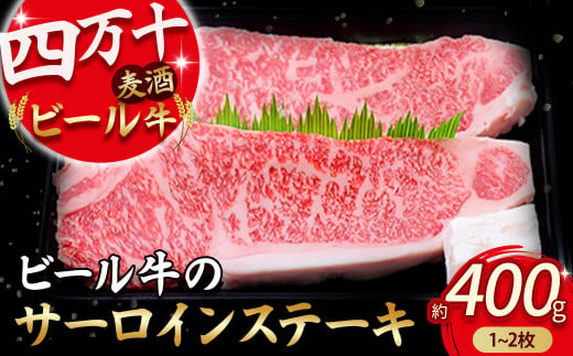 四万十麦酒牛 サーロインステーキ 400g(1枚～2枚)  麦酒牛 牛肉 サーロイン サーロインステーキ ステーキ肉 国産牛 肉 お肉 冷凍／Asz-06