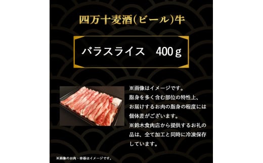 四万十麦酒（ビール）牛バラスライス（400g） 麦酒牛 ビール牛 うす切り肉 牛バラ 国産牛 肉 お肉／Asz-40