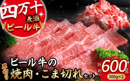 四万十麦酒牛 600g こま切れ / 厚切り焼肉用（各300gセット） 小間切れ 焼肉 モモ ウデ バラ肉 肩ロース 詰め合わせ ビール牛 赤身 冷凍 牛肉／Asz-37