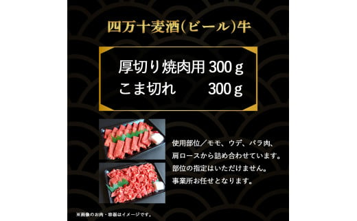 四万十麦酒牛 600g こま切れ / 厚切り焼肉用（各300gセット） 小間切れ 焼肉 モモ ウデ バラ肉 肩ロース 詰め合わせ ビール牛 赤身 冷凍 牛肉／Asz-37