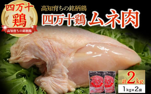 高知育ちの銘柄鶏 四万十鶏 むね肉 2kg（1kg×2袋）国産 国産鶏肉 肉 お肉 鶏肉 とりにく 鳥肉  鶏ムネ 鶏むね 冷凍 カレー シチュー 真空包装／Adf-A31