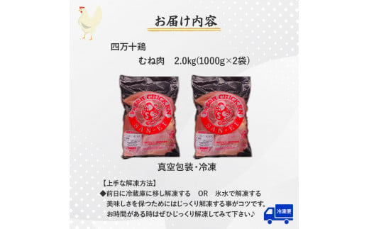 高知育ちの銘柄鶏 四万十鶏 むね肉 2kg（1kg×2袋）国産 国産鶏肉 肉 お肉 鶏肉 とりにく 鳥肉  鶏ムネ 鶏むね 冷凍 カレー シチュー 真空包装／Adf-A31