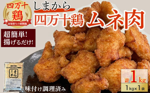 ★銘柄鶏四万十鶏★しまから1kg 超簡単揚げるだけ♪ 国産 唐揚げ からあげ 国産鶏肉 肉 お肉 鶏肉 とりにく 鳥肉  鶏ムネ 鶏むね 弁当 おかず むね肉 冷凍／Adf-A33