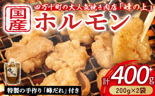 大人気焼肉屋の味が簡単に家庭で！ぷりぷりホルモン焼きセット（400g）ホルモン もつ 国産 焼肉 国産ホルモン 牛 肉 国産牛肉 ほるもん 牛ホルモン もつ鍋 小腸 冷凍 チョウ ／Amu-01