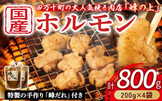 大人気焼肉屋のホルモン 800g(200g×4袋) もつ 国産 焼肉 国産ホルモン 国産牛 ほるもん 牛ホルモン もつ鍋 ／Amu-02