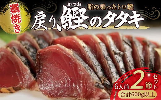 藁焼き かつおタタキ 2節セット（600g） わら焼き 6人前 高知 藁焼き 戻り鰹 鰹 船上凍結 鮮度良好 ポン酢付き タレ付き 四万十町 小分け 冷凍／Ess-17 