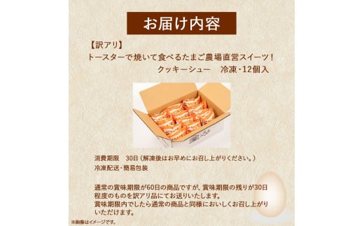 【訳あり】トースターで焼いて食べるたまご農場直営スイーツ！クッキーシュー（冷凍・12個入）／Gbn-61