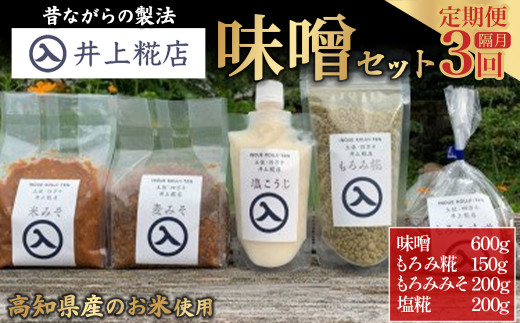 【井上糀店の定期便】味噌と糀商品のセット　隔月発送ー全３回／Lik-A12