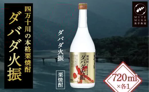 【栗焼酎】ほのかな香りとソフトな甘み「ダバダ火振」(720ml)　Hmm-B10